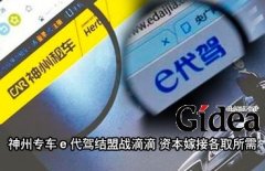 神州专车e代驾结盟战滴滴 资本嫁接各取所需