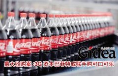 史上最大收购案 3G资本巴菲特或联手购可口