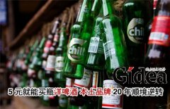 5元就能买瓶"洋啤酒" 本土品牌20年顺境逆