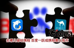 去哪儿"嫁给"携程 百度一跃成携程最大股