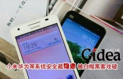 小米等手机系统安全藏隐患 被白帽黑客攻破
