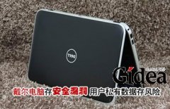 戴尔电脑存"安全漏洞" 用户私有数据存风