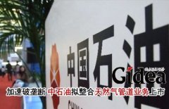加速破垄断 中石油拟整合天然气管道业务上市