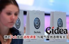 德对大众发起逃税调查 与尾气排放造假有关