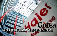 海尔勾结旅行社"骗客" 港澳六日游5天是购