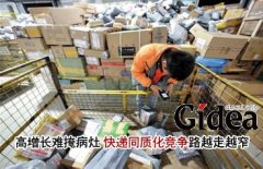 高增长难掩病灶 快递同质化竞争路越走越窄