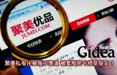 聚美私有化被指不厚道 被套股民亏损变现实?
