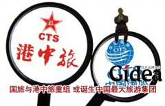 国旅与港中旅重组 或诞生中国最大旅游集团
