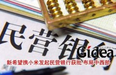 新希望携小米发起民营银行获批 布局中西部