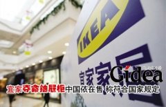 宜家夺命抽屉柜中国依在售 称符合国家规定