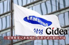 三星停售笔记本和相机 或逐步退出数码市场