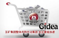 五矿集团整体并购中冶集团 央企"重组"加