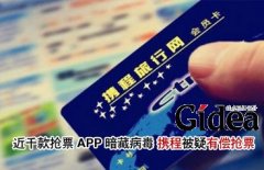 近千款抢票APP暗藏病毒 携程被疑有偿抢票