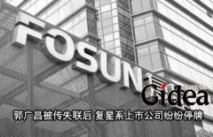 郭广昌被传失联后 复星系上市公司纷纷停牌