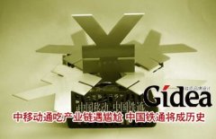 中移动通吃产业链遇尴尬 中国铁通将成历史