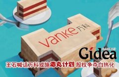 王石喊话万科或施毒丸计划 股权争夺白热化