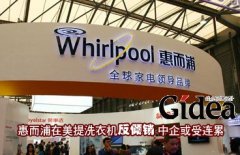 惠而浦在美提洗衣机"反倾销" 中企或受连