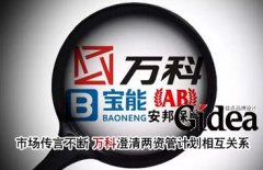 市场传言不断 万科澄清两资管计划相互关系