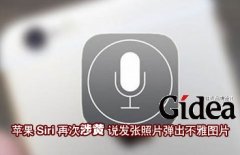 苹果Siri再次涉黄 说发张照片弹出不雅图片
