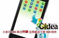 小米与360再次"开撕" 应用商店下架360软件