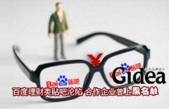 百度理财类贴吧沦陷 合作企业曾上"黑名单