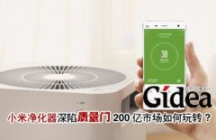 小米净化器深陷质量门 200亿市场如何玩转?