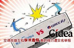 空调双雄互掐"学术造假" 美的格力均遭举