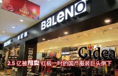 红极一时的国产服装巨头倒下 2.5亿元被甩卖