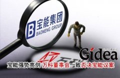 宝能强势亮剑 万科董事会一致否决宝能议案