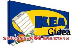 宜家否认在华召回问题柜 最终处理方案今见