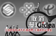 工信部拟取消"手机漫游费" 无漫游未必便