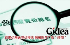 百度仍难舍竞价排名 频被医疗广告“绊倒”