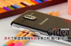 京东下架虚惊难掩联想多事之秋 难打翻身仗