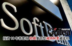 投资16年首套现 软银复合型减持阿里藏玄机