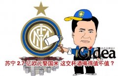苏宁2.7亿欧元娶国米 这"交杯酒"喝得值不