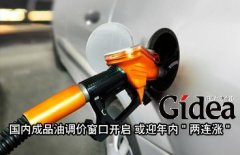国内成品油调价窗口开启 或迎年内"两连涨