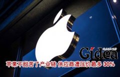 苹果不甜苦了产业链 供应商遭压价最多30%