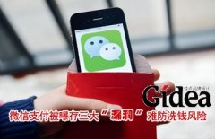 微信支付被曝存三大“漏洞” 难防洗钱风险