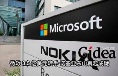 微软3.5亿美元转手 诺基亚“东山再起”成疑