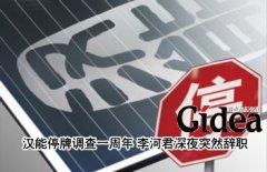 汉能停牌调查一周年 李河君辞职真相是什么?