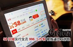 58同城被曝实行全员“996” 公司回应称不会强制
