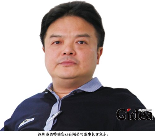 深圳市奥特瑞实业有限公司董事长俞立东