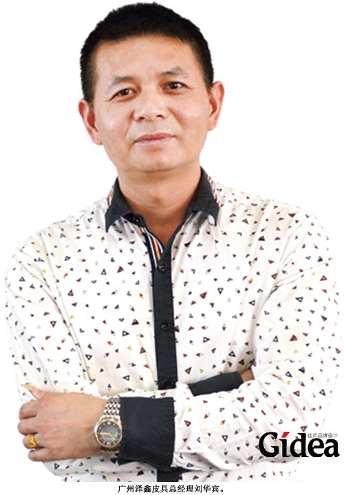 广州泽鑫皮具总经理刘华宾
