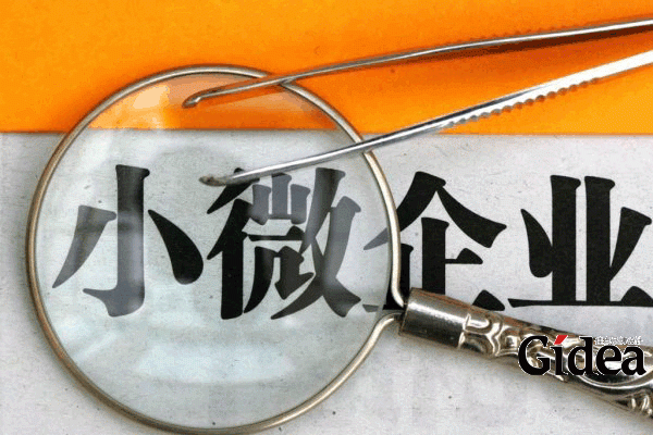 小微企业