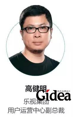 乐视集团用户运营中心副总裁高健明