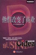 他们改变了商业