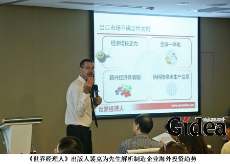 《世界经理人》出版人裴克为先生解析制造企业海外投资趋势
