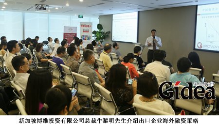 新加坡博维投资有限公司总裁牛黎明先生介绍出口企业海外融资策略