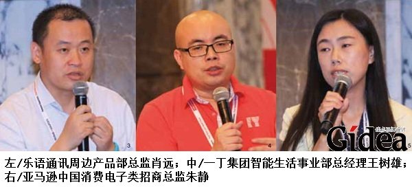 左：乐语通讯周边产品部总监肖远；中：一丁集团智能生活事业部总经理王树雄；右：亚马逊中国消费电子类招商总监朱静