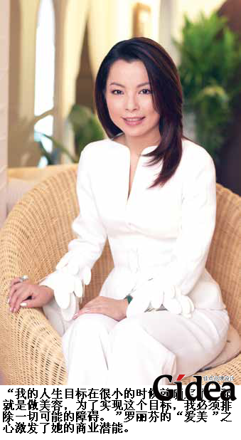 罗丽芬的“爱美”之心激发了她的商业潜能